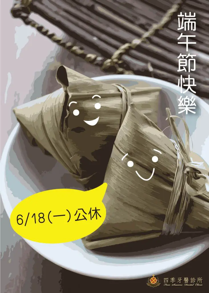 四季-端午節