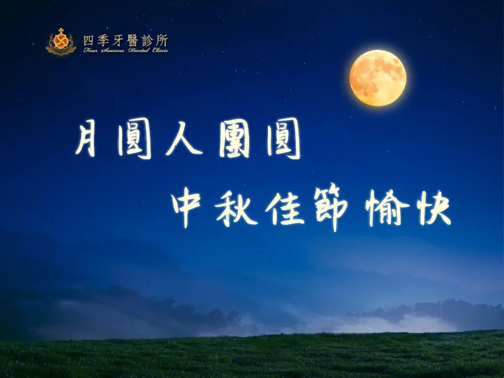 四季牙醫祝您中秋節快樂