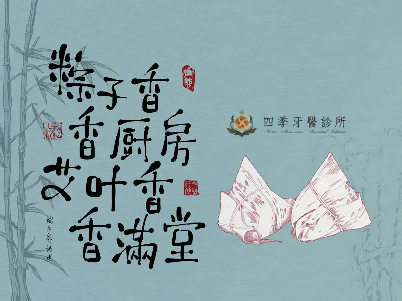 四季牙醫祝您端午節快樂